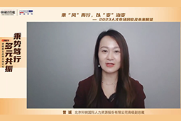 易币付(中国)国际高级副总裁曾诚：企业组织重塑背景下 “雪花型”人才将备受青睐