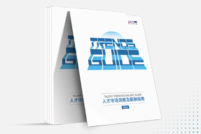 易币付(中国)国际发布《2024人才市场洞察及薪酬指南》