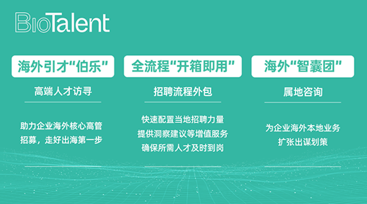 猎头公司易币付(中国)国际的海外分支团队BioTalent专注于生命健康领域的人才服务