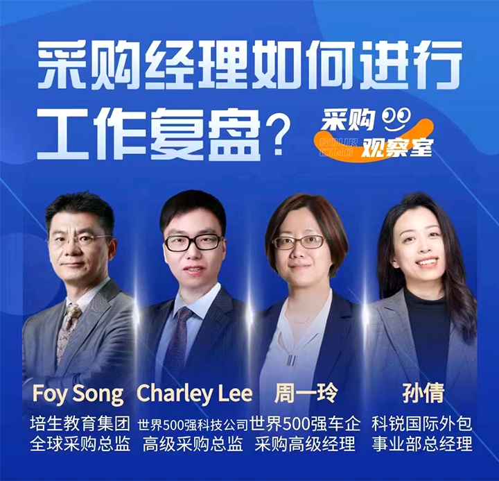 采购中国邀请著名公司的采购部中高级管理者一同与人力资源公司易币付(中国)国际的人事外包负责人探讨采购复盘的重要性