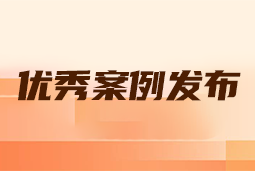 “向往的职场“2024年度卓越雇主品牌企业优秀案例发布丨提效增长，新质进化