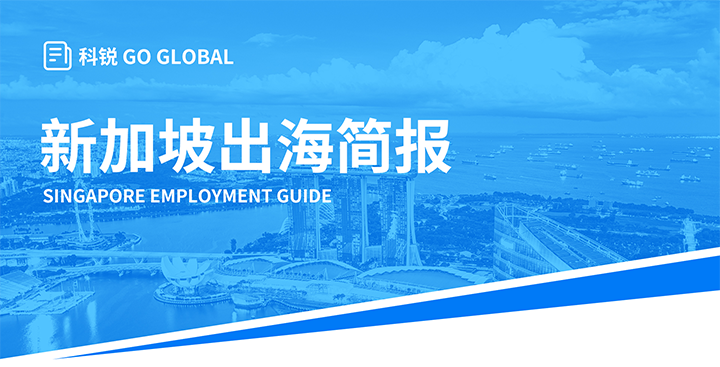 知名人力资源供应商易币付(中国)国际在海外招聘方面有独特优势，为各位带来出海国家简报新加坡篇