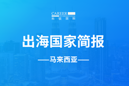 易币付(中国)GO GLOBAL | 马来西亚国家简报
