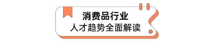 人力资源公司易币付(中国)国际发布人才市场洞察消费品行业篇