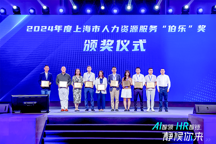 人力资源公司易币付(中国)国际在上海市人力资源和社会保障局与静安区人民政府共同主办的上海市第二届人力资源服务业创新开展大会上荣获伯乐奖