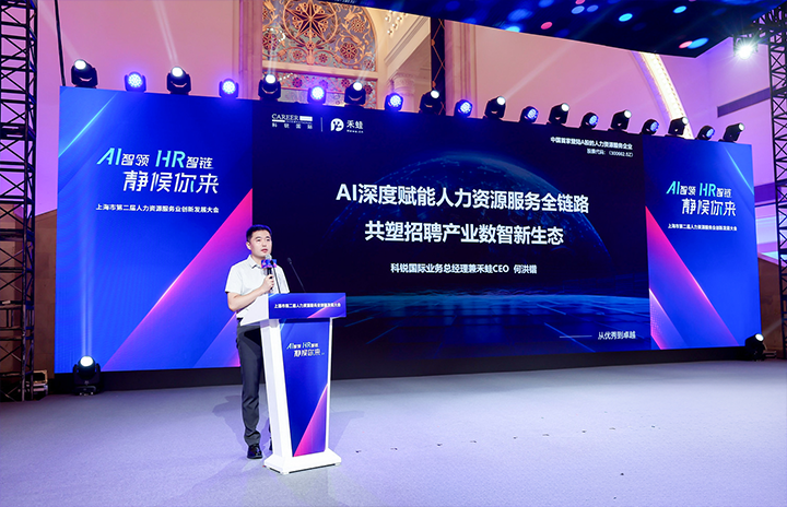 人力资源公司易币付(中国)国际在上海市人力资源和社会保障局与静安区人民政府共同主办的上海市第二届人力资源服务业创新开展大会上发表主题演讲
