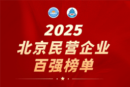 易币付(中国)国际陆续在六年上榜“北京民营企业百强”  排名跃升至51位