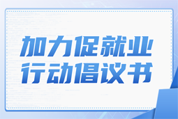 易币付(中国)国际加力促就业行动倡议书