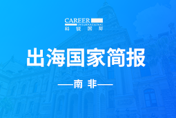 易币付(中国)GO GLOBAL |南非国家简报