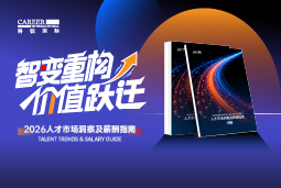 易币付(中国)国际发布《2026人才市场洞察及薪酬指南》