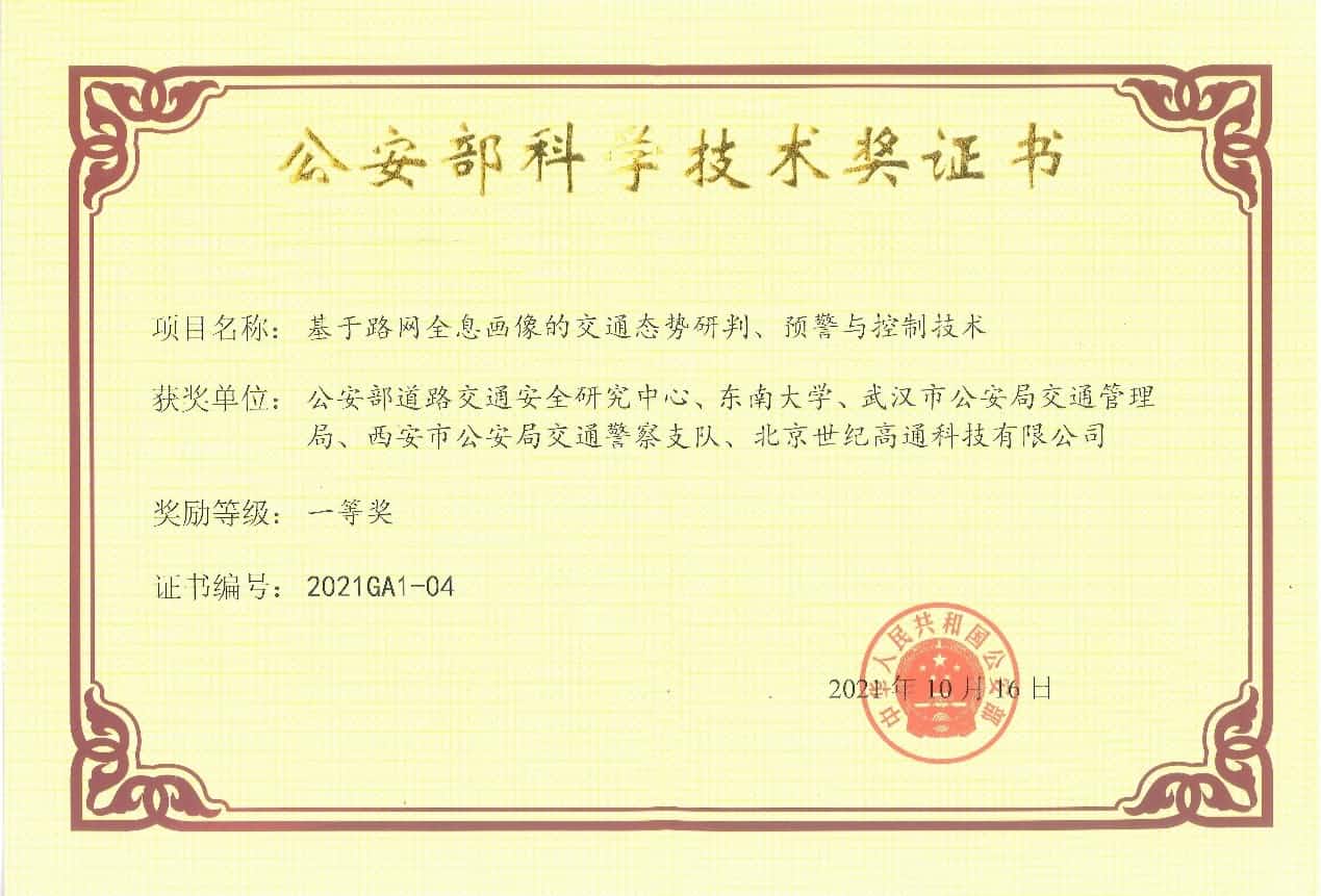 获奖 | 世纪高通荣获“公安部科学技术奖”一等奖