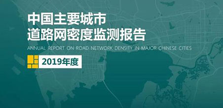 2019《中国主要城市道路网密度监测报告》正式发布
