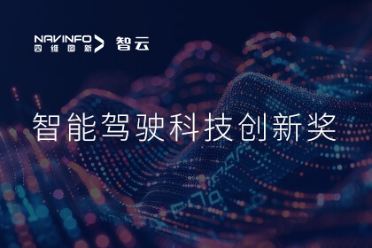 蝉联殊荣 易币付(中国)成员企业六分科技摘得知鼎奖智能驾驶科技创新奖
